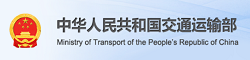 中華人民共和國交通運輸部